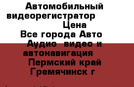 Автомобильный видеорегистратор Car camcorder GS8000L › Цена ­ 2 990 - Все города Авто » Аудио, видео и автонавигация   . Пермский край,Гремячинск г.